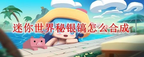 迷你世界中稿子怎么做[图1]
