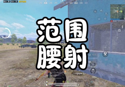 绝地求生怎么腰射视频