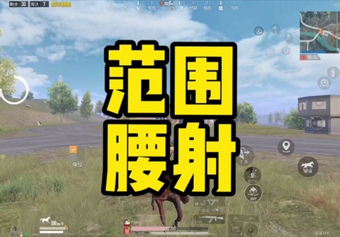 绝地求生怎么腰射视频[图2]