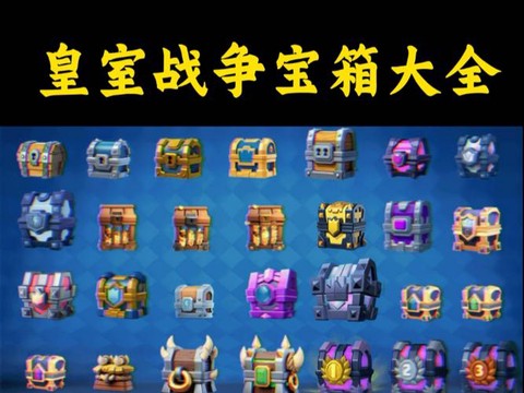 皇室战争查箱子怎么看[图1]