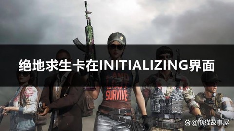 绝地求生怎么这么卡[图1]