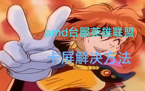 英雄联盟卡屏怎么办[图2]