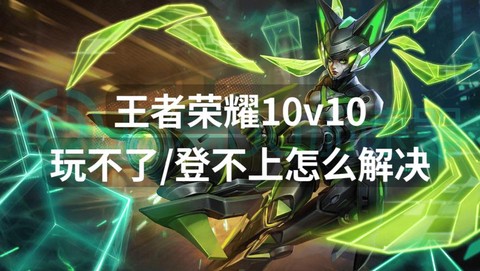 王者荣耀怎么玩不了[图2]