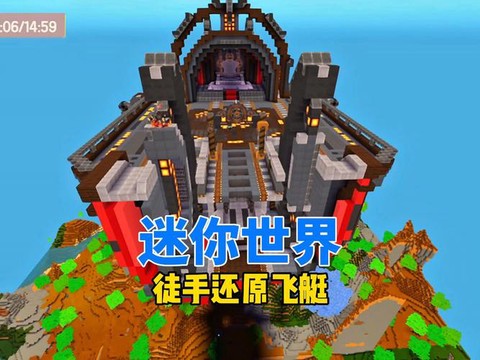 迷你世界怎么造飞船[图2]