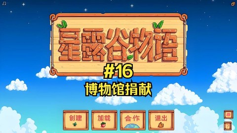 星露谷物语捐献什么