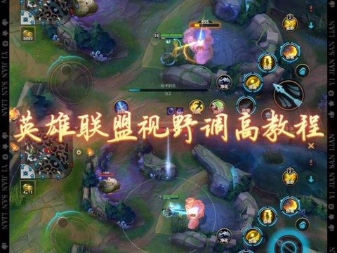 英雄联盟怎么扩大视野[图2]