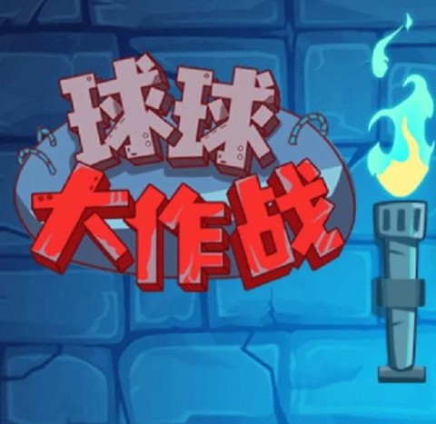 球球大作战怎么判断[图1]