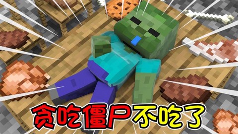 我的世界僵尸吃什么[图1]