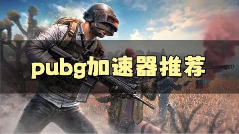 绝地大逃杀加速器怎么用[图2]