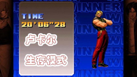 拳皇98怎么过卢卡尔