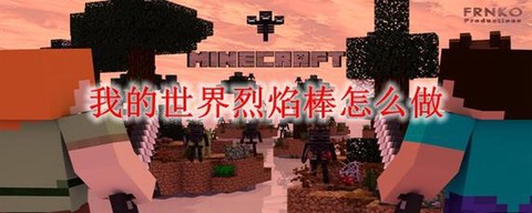 我的世界怎么做烈焰棒[图1]