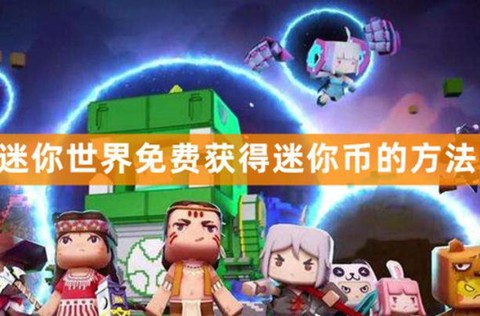 迷你世界迷你币怎么得到