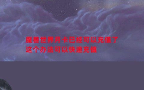魔兽世界怎么充值月卡