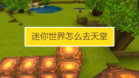 迷你世界怎么到天堂[图2]