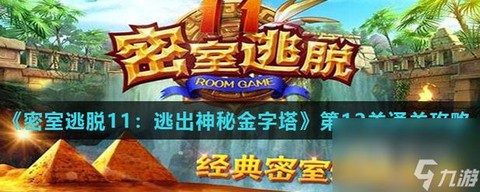 密室逃脱一第12关怎么过[图2]