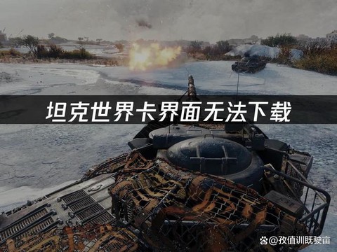 坦克世界怎么那么卡