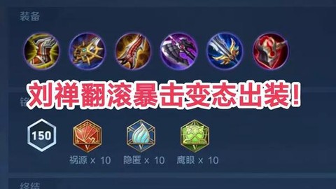 王者荣耀刘禅怎么出装