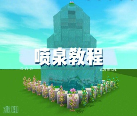 迷你世界如何造喷泉[图2]