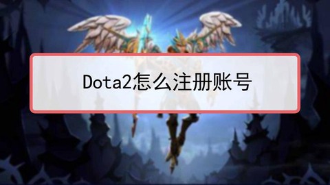 dota怎么注册账号[图2]