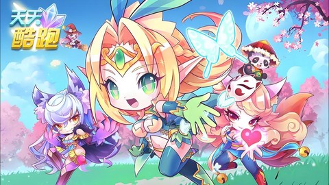 天天酷跑用什么角色好