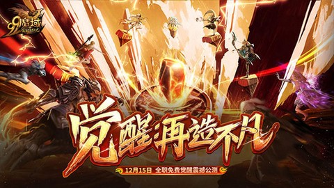 魔域什么时候公测的