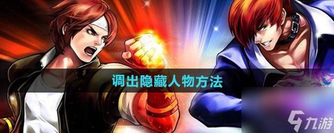 拳皇97隐藏人物怎么调