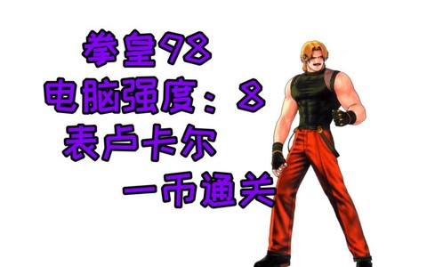 98拳皇卢卡尔怎么过[图2]