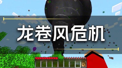 我的世界如何做龙卷风