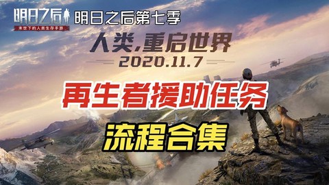 明日之后援助任务怎么做[图2]