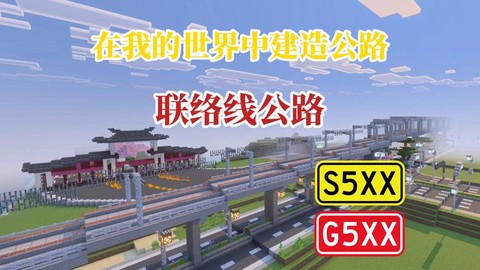 我的世界公路怎么修建[图2]