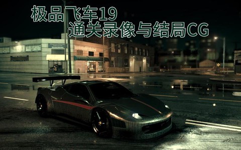 极品飞车19如何破解[图2]